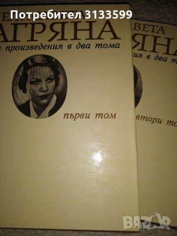 Елисавета Багряна ИЗБРАНИ ПРОИЗВЕДЕНИЯ в 2 тома, снимка 1