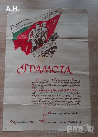 Грамота Документ Партизанство "За народна свобода'' 1941-1944