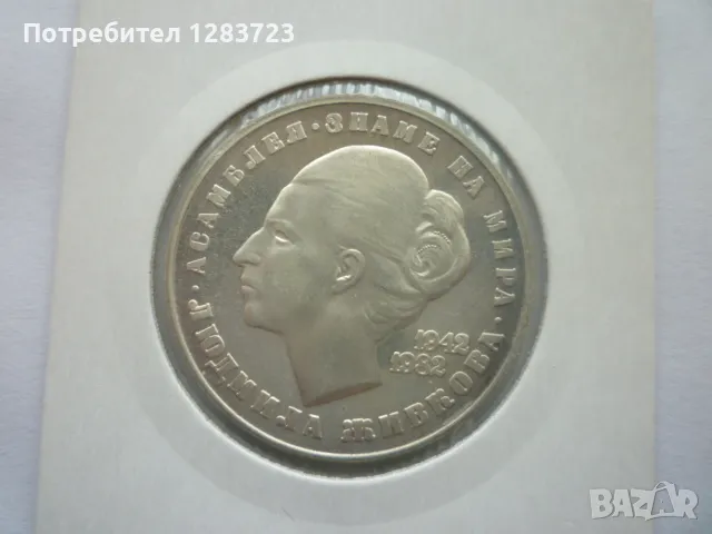 20 лева Людмила Живкова