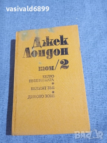 Джек Лондон том 2 