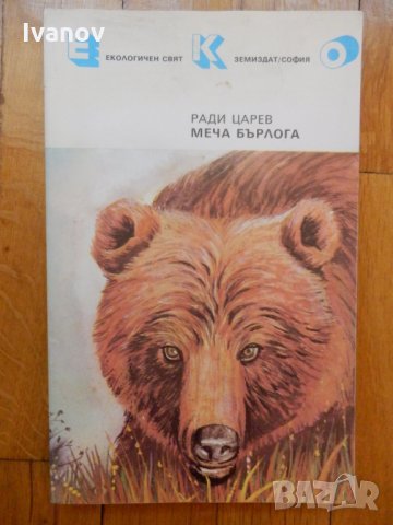 Меча бърлога - Ради Царев в Художествена литература в гр. София ...