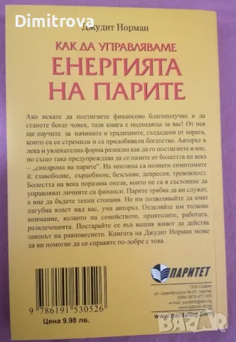 "Как да управляваме енергията на парите" - Джудит Норман, нова, снимка 2 - Езотерика - 48873360