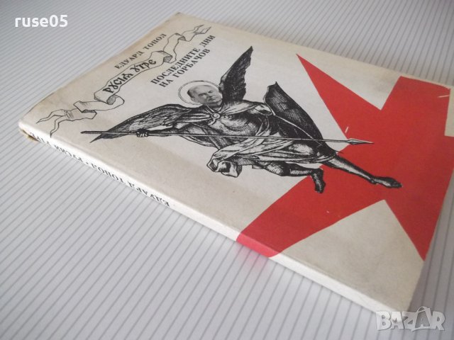 Книга "Последните дни на Горбачов - Едуард Топол" - 192 стр., снимка 7 - Специализирана литература - 38659527