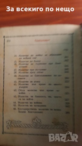 молитвеник 1948 година, снимка 8 - Други ценни предмети - 31433093