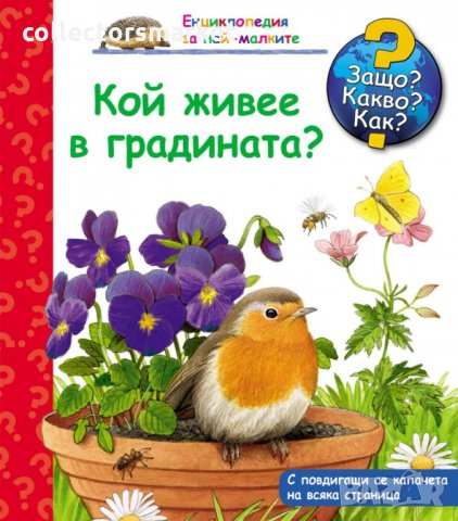 Енциклопедия за най-малките: Кой живее в градината?, снимка 1 - Детски книжки - 29206932