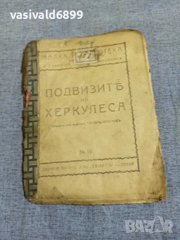"Подвизите на Херкулес"