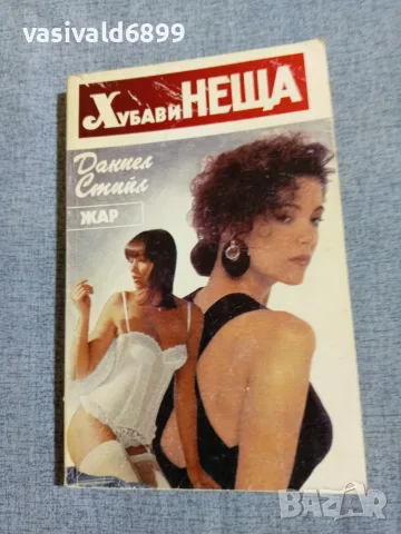 Даниел Стийл - Хубави неща 