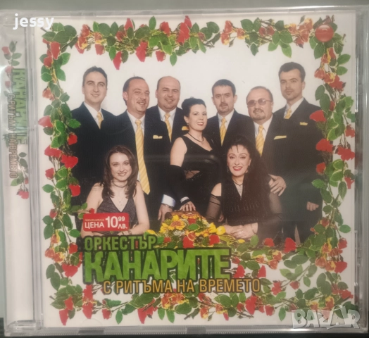 Канарите CD колекция 1, снимка 11 - CD дискове - 44507928