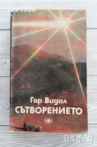 Сътворението - Гор Видал