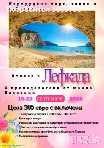 Остров Лефкада, Гърция - Изумрудено море, гръцки танци и забавление