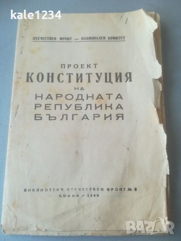 Проект Конституция на НРБ. 1946г. Преди първо издание!  Отечествен фронт. ОФ