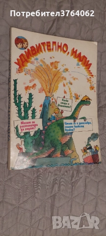 Удивително, нали... Джеймс Майер, снимка 5 - Детски книжки - 51548673