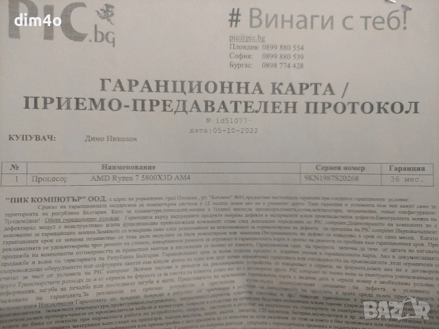 5800X3D (само за Бургас!), снимка 2 - Процесори - 51612136