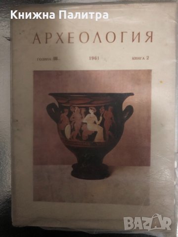 Археология -година III 1961 книга 2, снимка 1 - Специализирана литература - 34429590