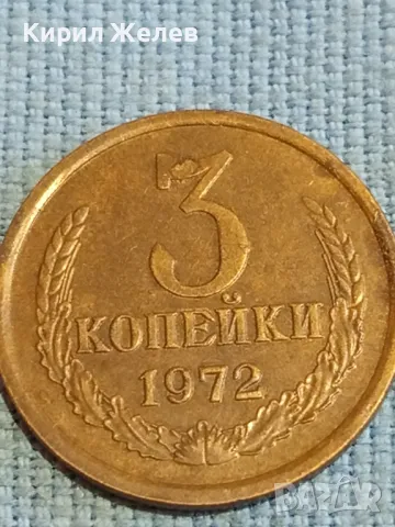 Стара монета 3 копейки 1972г. СССР рядка за КОЛЕКЦИЯ ДЕКОРАЦИЯ 7681, снимка 4 - Нумизматика и бонистика - 48039452