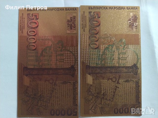 2 бр. 50000 лева 1997 позлатени сувенирни банкноти, снимка 4 - Нумизматика и бонистика - 42864823