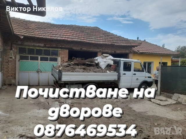 почистване на мазета, тавани, дворове 