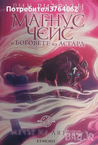 Магнус Чейс и боговете на Асгард. Книга 1: Мечът на лятото Рик Риърдън