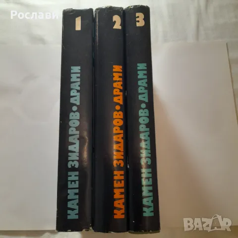 156. Камен Зидаров - Драми. Издание в три тома., снимка 7 - Българска литература - 49589901