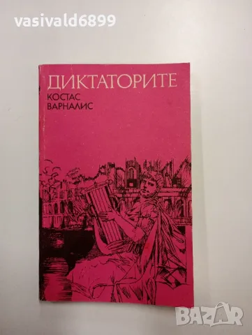 Костас Варналис - Диктаторите 