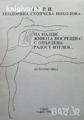 На палци живота посрещна! С опърлена радост изтлея... Теодорина Стойчева Николова-Нури