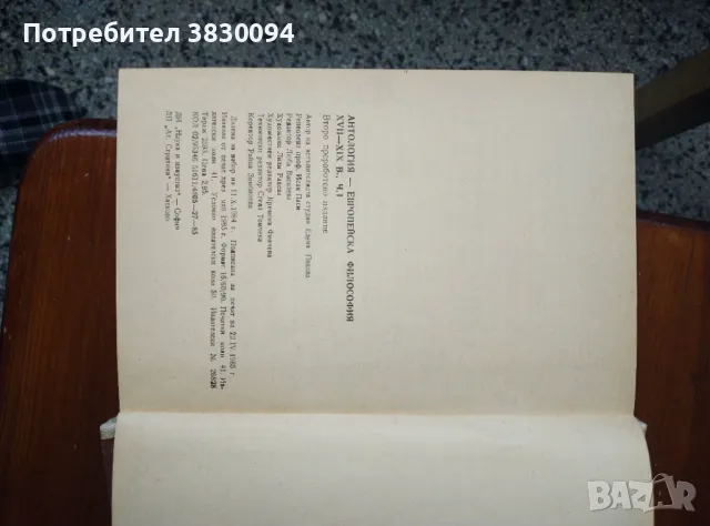 Антология Европейска Философия 17-19век първа част, снимка 5 - Други ценни предмети - 50255155