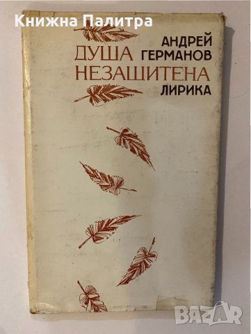 Душа незащитена 