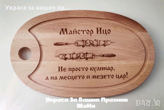Лазерно гравирана кухненска дъска с текст по поръчка за подарък , снимка 3 - Подаръци за мъже - 35275932
