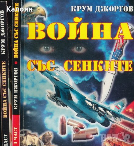 Крум Джоргов - Война със сенките. Част 1-2, снимка 1 - Специализирана литература - 30130499