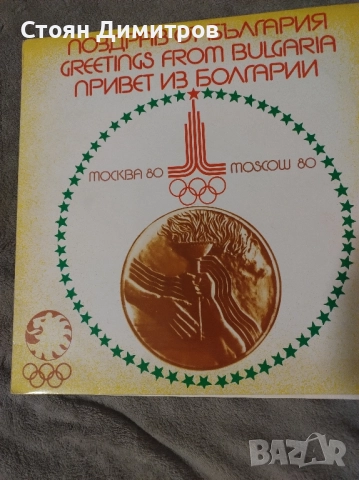 Юбилейна, уникална дългосвиреща плоча Олимпиадата Москва 1980г, перфектна,запазена във времето, снимка 7 - Грамофонни плочи - 52376205