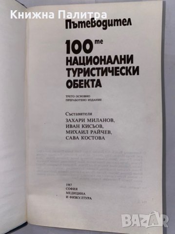 100-те национални туристически обекта, снимка 2 - Енциклопедии, справочници - 31261834