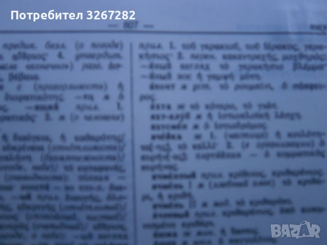 Речник,Руско-Гръцки,Голям,Еднотомен,А-Я, снимка 7 - Чуждоезиково обучение, речници - 54105530