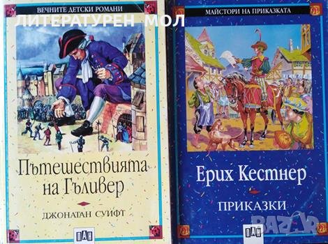 Пътешествията на Гъливер / Приказки Джонатан Суифт / Ерих Кестнер, снимка 1 - Детски книжки - 31548185