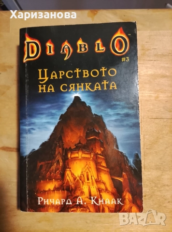 Diablo ,Завещание от кръв, Черният път, Царството на сянката,