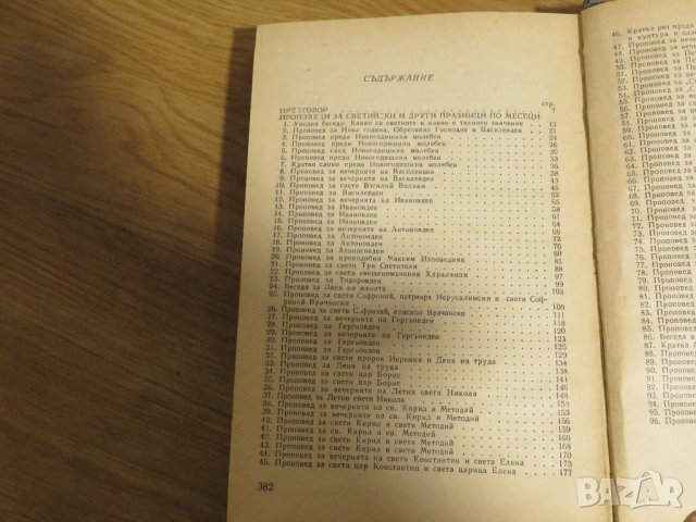 Православни Проповеди за светийски и други празници по месеци религия , снимка 4 - Антикварни и старинни предмети - 31204567