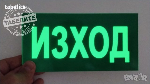 Фосфоресцираща табела авариен "Изход", снимка 5 - Рекламни табели - 37043672