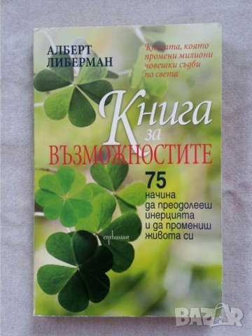 Книга за възможностите. 75 начина да преодолееш инерцията и да промениш живота си    Алберт Либерман