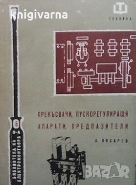 Прекъсвачи, пускорегулиращи апарати, предпазители Алекси Писарев, снимка 1 - Специализирана литература - 29133552