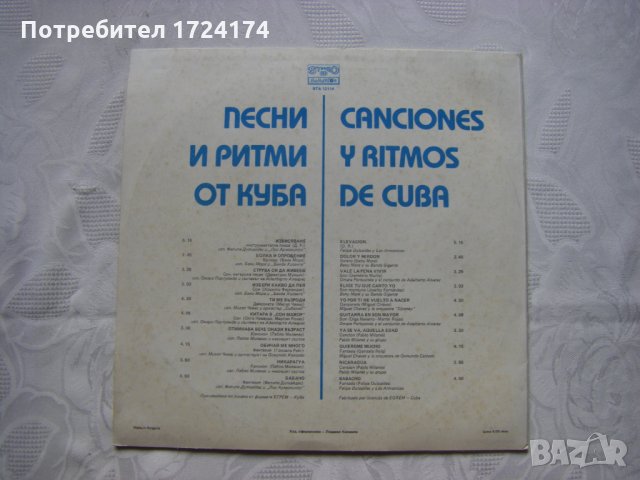 ВТА 12114 - Песни и ритми от Куба, снимка 4 - Грамофонни плочи - 31545426