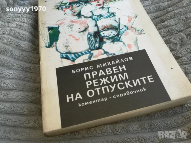 ПРАВЕН РЕЖИМ НА ОТПУСКИТЕ 0701251707, снимка 5 - Специализирана литература - 48589500