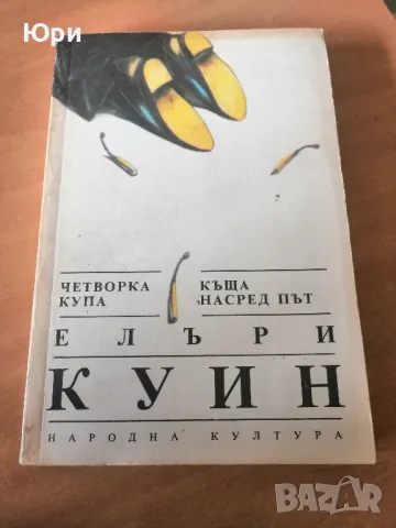 Продавам книгата на Елъри Куин - Четворка купа и Къща насред път, снимка 1