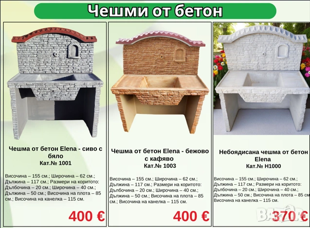 Градински чешми мивки бетонни 