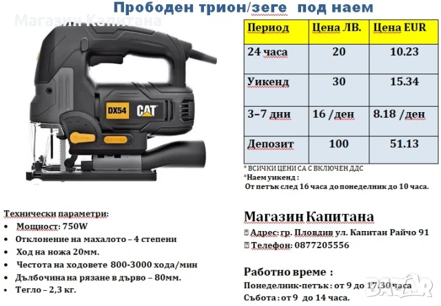 Прободен трион -зеге под наем