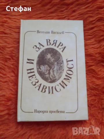 За вяра и независимост , Веселин Василев, снимка 1