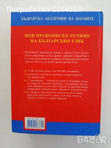Нов правописен речник на българския език , снимка 7 - Специализирана литература - 55774906