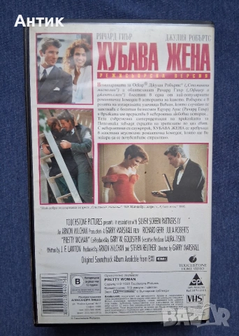 Видеокасета VHS Хубава Жена, снимка 3 - Други жанрове - 53036805