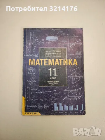 Математика за 11. клас. Задължителна подготовка - Колектив