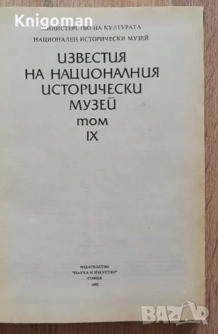 Известия на националния исторически музей, том IX, 1992, снимка 2 - История, политика и общество - 55807919