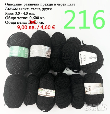Евтини прежди в малки количества - нови и остатъци , снимка 8 - Други - 52042403