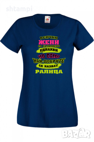 Дамска тениска най-добрите ЖЕНИ се казват Ралица Подарък,Имен Ден,Изненада,Може да се смени името,, снимка 10 - Тениски - 36452358